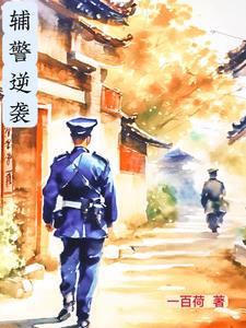 辅警逆袭成为正式民警