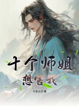 十个师姐又美又飒